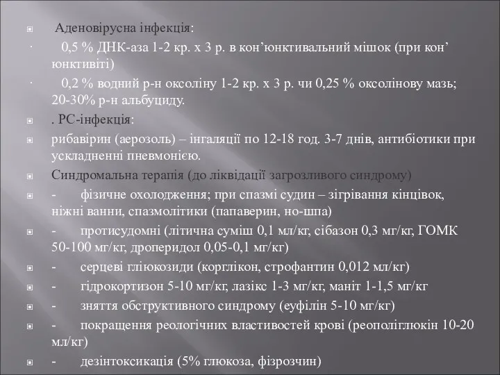 Аденовірусна інфекція: · 0,5 % ДНК-аза 1-2 кр. х 3