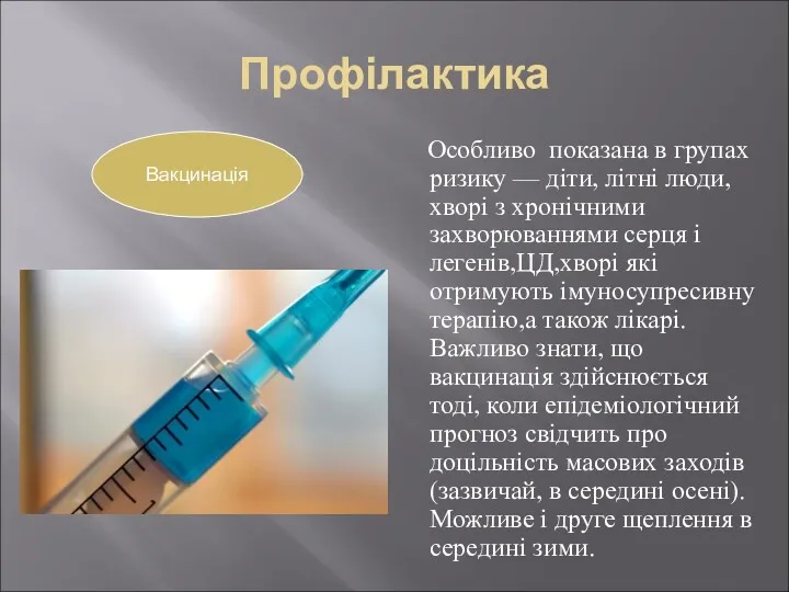 Профілактика Особливо показана в групах ризику — діти, літні люди,