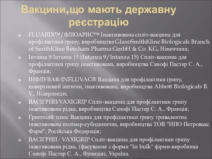 Вакцини,що мають державну реєстрацію FLUARIX™/ФЛЮАРИС™ Інактивована спліт-вакцина для профілактики грипу,