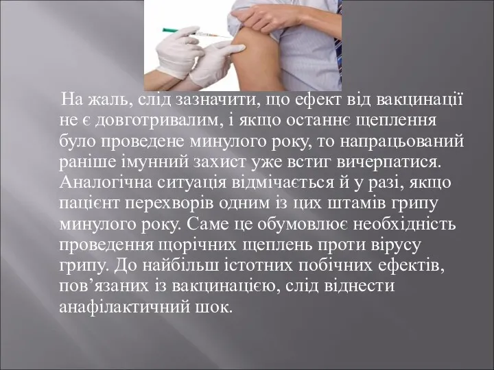 На жаль, слід зазначити, що ефект від вакцинації не є