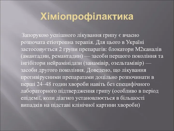 Хіміопрофілактика Запорукою успішного лікування грипу є вчасно розпочата етіотропна терапія.