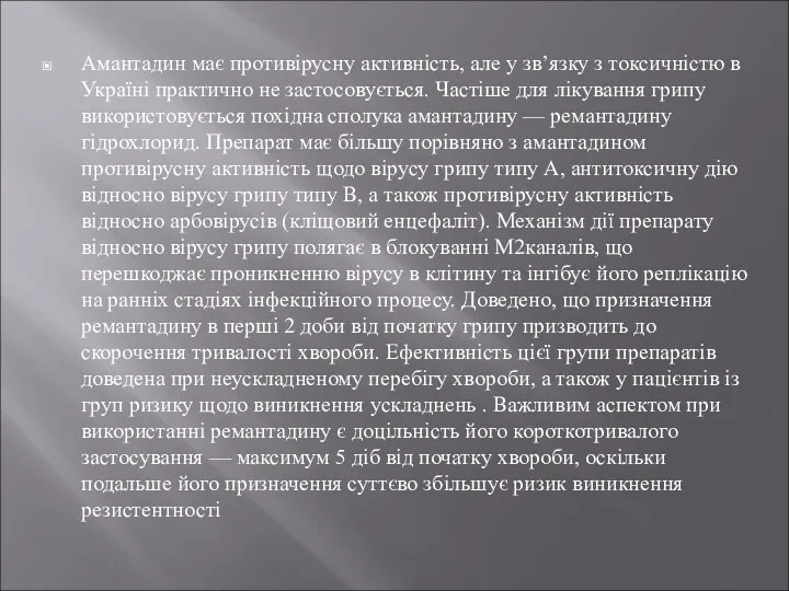 Амантадин має противірусну активність, але у зв’язку з токсичністю в