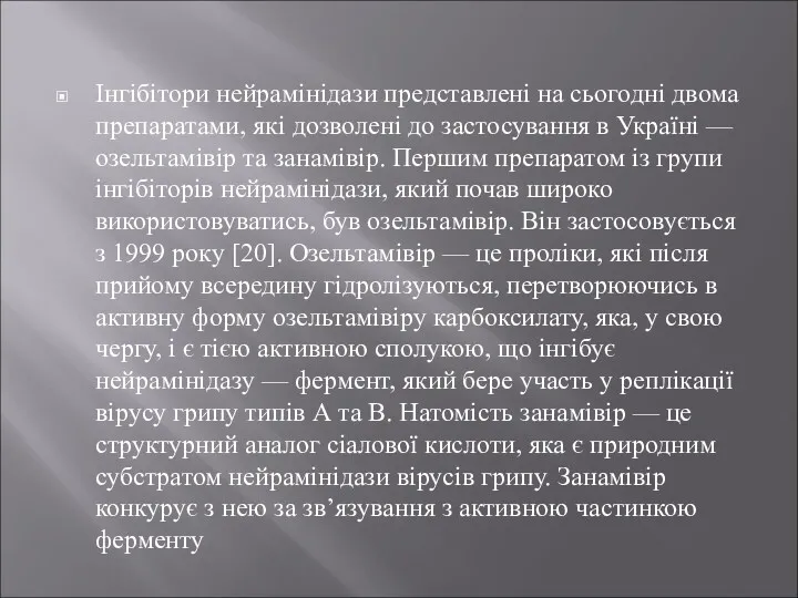 Інгібітори нейрамінідази представлені на сьогодні двома препаратами, які дозволені до