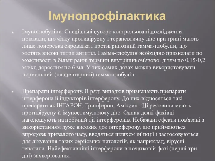 Імунопрофілактика Імуноглобуліни. Спеціальні суворо контрольовані дослідження показали, що чітку противірусну