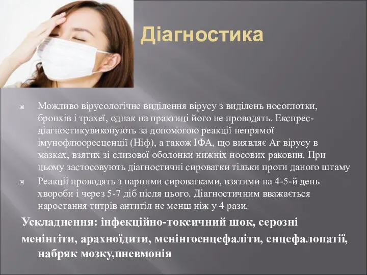 Діагностика Можливо вірусологічне виділення вірусу з виділень носоглотки, бронхів і