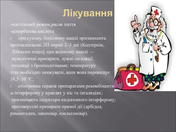 Лікування -постільний режим,рясне пиття -аскорбінова кислота при сухому, болісному кашлі