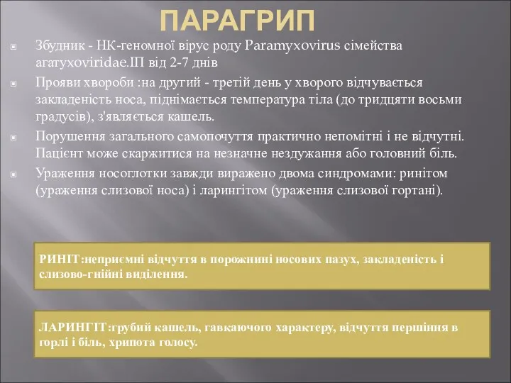 ПАРАГРИП Збудник - НК-геномної вірус роду Paramyxovirus сімейства агатуxoviridae.ІП від