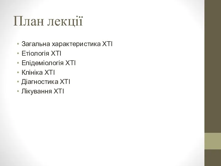 План лекції Загальна характеристика ХТІ Етіологія ХТІ Епідеміологія ХТІ Клініка ХТІ Діагностика ХТІ Лікування ХТІ