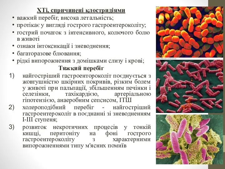 ХТі, спричинені клостридіями важкий перебіг, висока летальність; протікає у вигляді