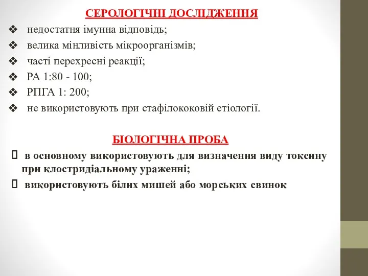 СЕРОЛОГІЧНІ ДОСЛІДЖЕННЯ недостатня імунна відповідь; велика мінливість мікроорганізмів; часті перехресні