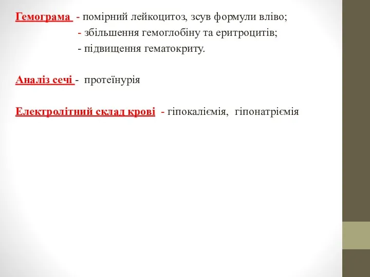 Гемограма - помірний лейкоцитоз, зсув формули вліво; - збільшення гемоглобіну