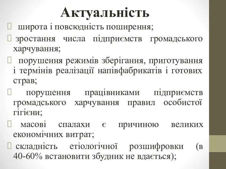 Актуальність широта і повсюдність поширення; зростання числа підприємств громадського харчування;