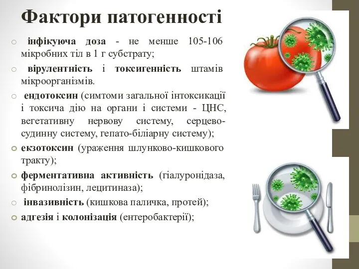 Фактори патогенності інфікуюча доза - не менше 105-106 мікробних тіл