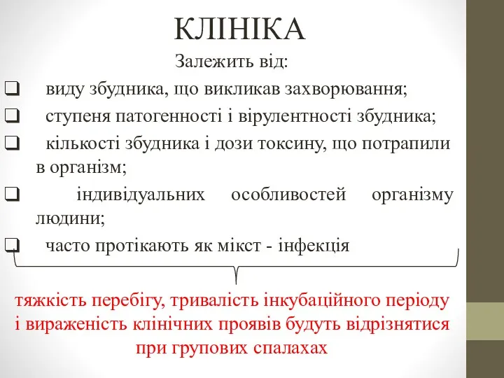 КЛІНІКА Залежить від: виду збудника, що викликав захворювання; ступеня патогенності