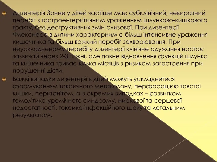 Дизентерія Зонне у дітей частіше має субклінічний, невиразний перебіг з