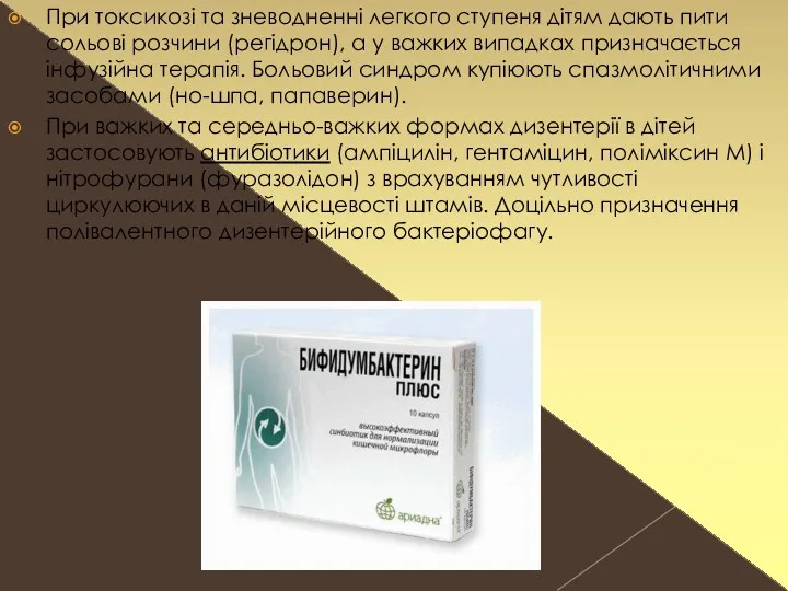 При токсикозі та зневодненні легкого ступеня дітям дають пити сольові