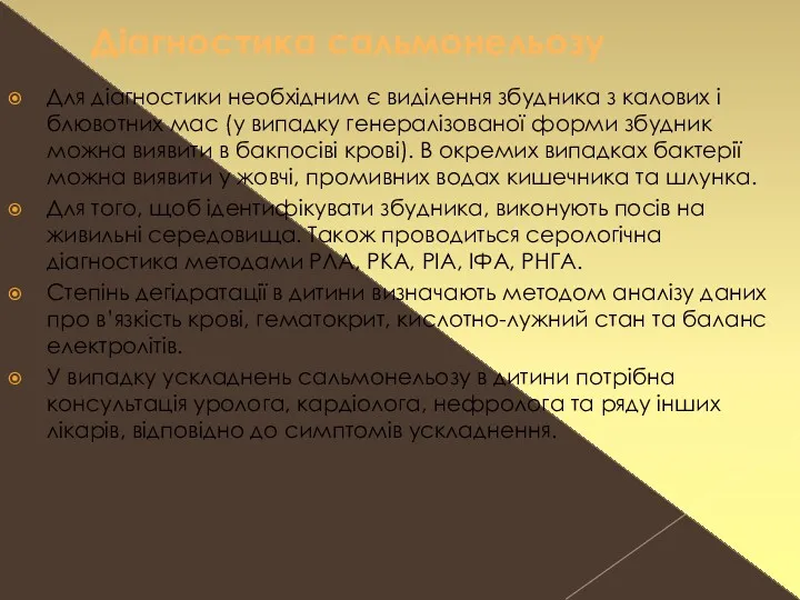 Діагностика сальмонельозу Для діагностики необхідним є виділення збудника з калових