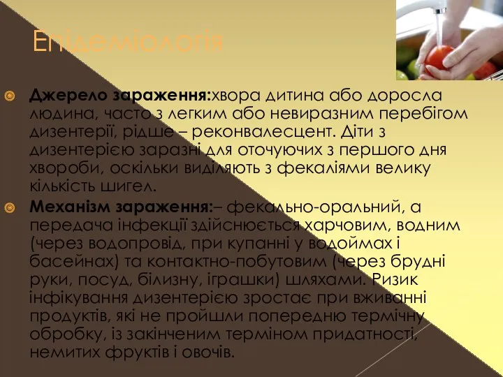 Епідеміологія Джерело зараження:хвора дитина або доросла людина, часто з легким