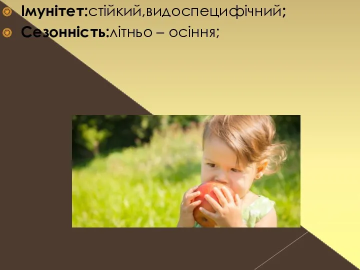 Імунітет:стійкий,видоспецифічний; Сезонність:літньо – осіння;