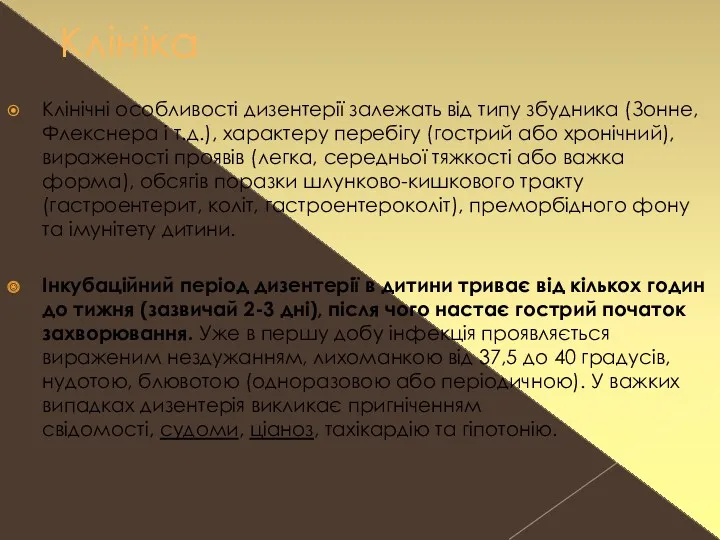 Клініка Клінічні особливості дизентерії залежать від типу збудника (Зонне, Флекснера