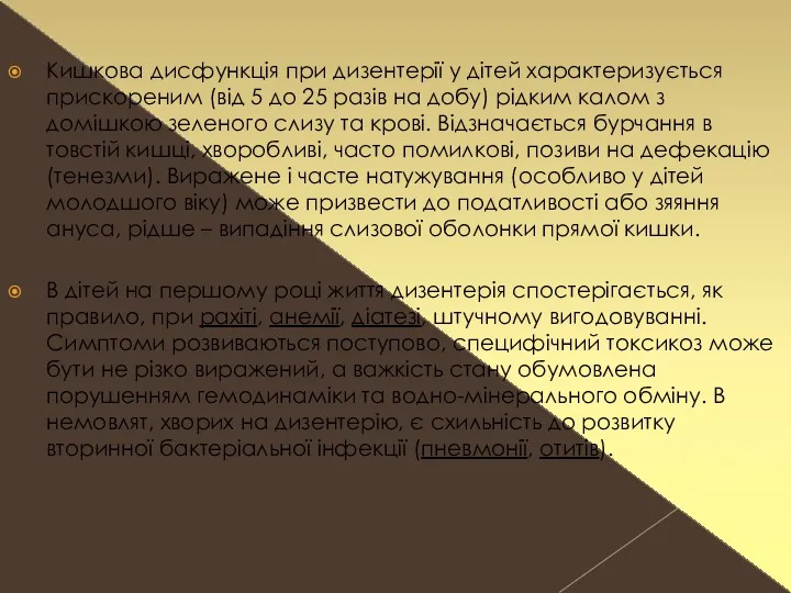 Кишкова дисфункція при дизентерії у дітей характеризується прискореним (від 5