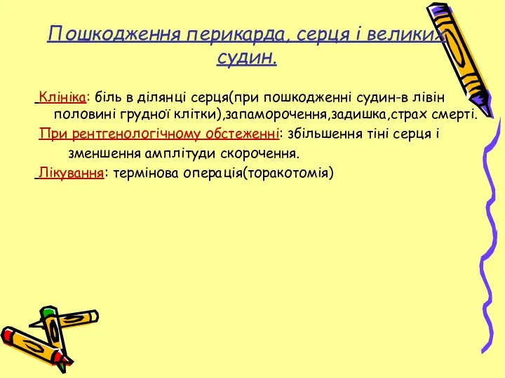 Пошкодження перикарда, серця і великих судин. Клініка: біль в ділянці