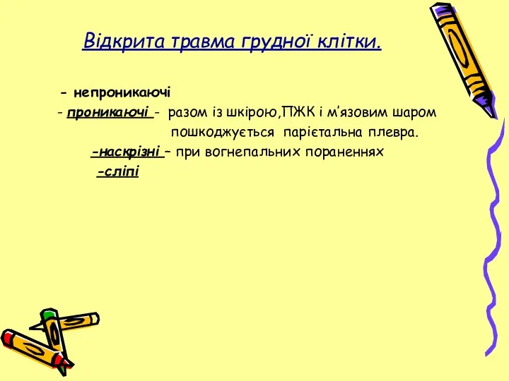 Відкрита травма грудної клітки. - непроникаючі - проникаючі - разом