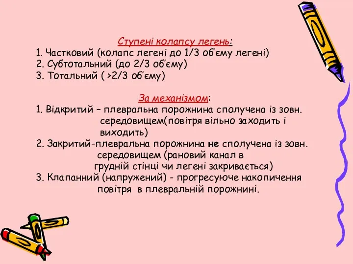 Ступені колапсу легень: 1. Частковий (колапс легені до 1/3 об’єму