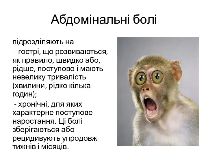 Абдомінальні болі підрозділяють на - гострі, що розвиваються, як правило,