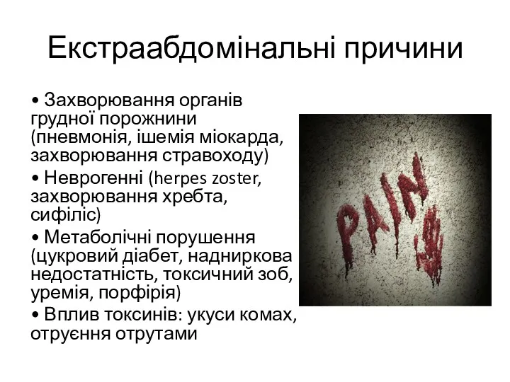 Екстраабдомінальні причини • Захворювання органів грудної порожнини (пневмонія, ішемія міокарда,