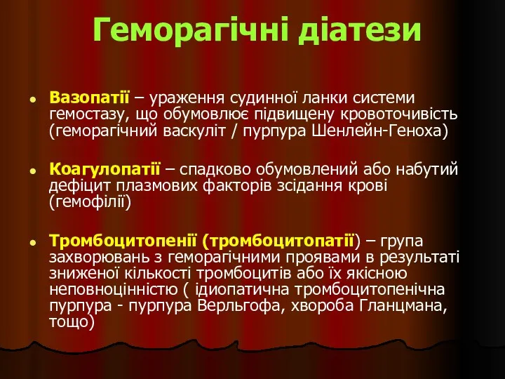 Геморагічні діатези Вазопатії – ураження судинної ланки системи гемостазу, що