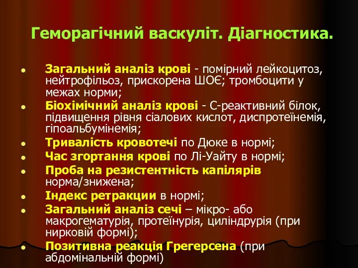 Геморагічний васкуліт. Діагностика. Загальний аналіз крові - помірний лейкоцитоз, нейтрофільоз,