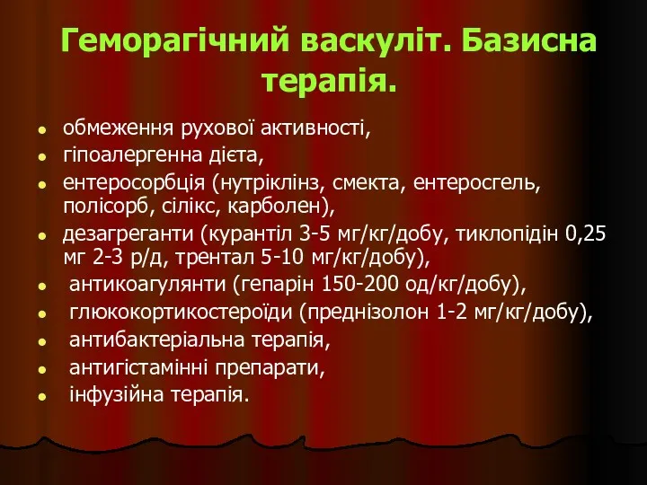 Геморагічний васкуліт. Базисна терапія. обмеження рухової активності, гіпоалергенна дієта, ентеросорбція