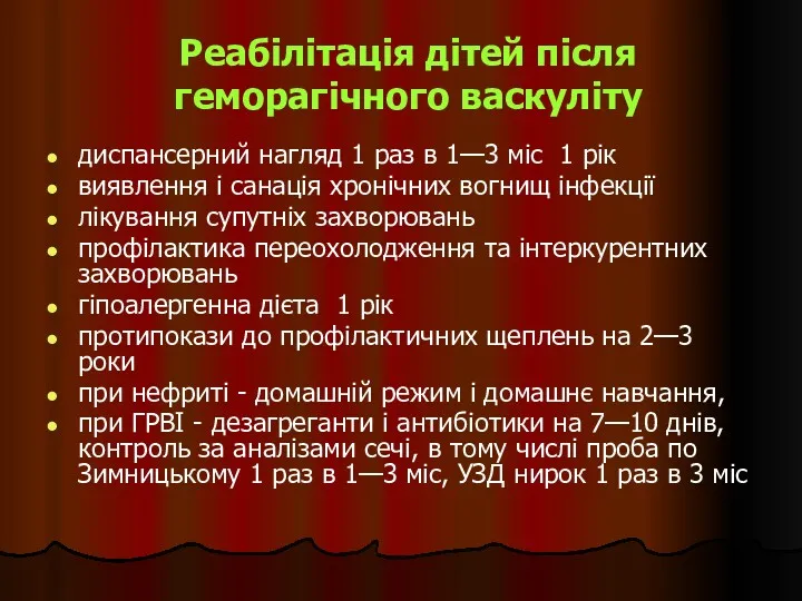 Реабілітація дітей після геморагічного васкуліту диспансерний нагляд 1 раз в