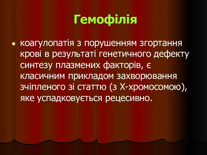 Гемофілія коагулопатія з порушенням згортання крові в результаті генетичного дефекту