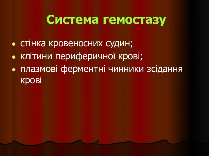 Система гемостазу стінка кровеносних судин; клітини периферичної крові; плазмові ферментні чинники зсідання крові