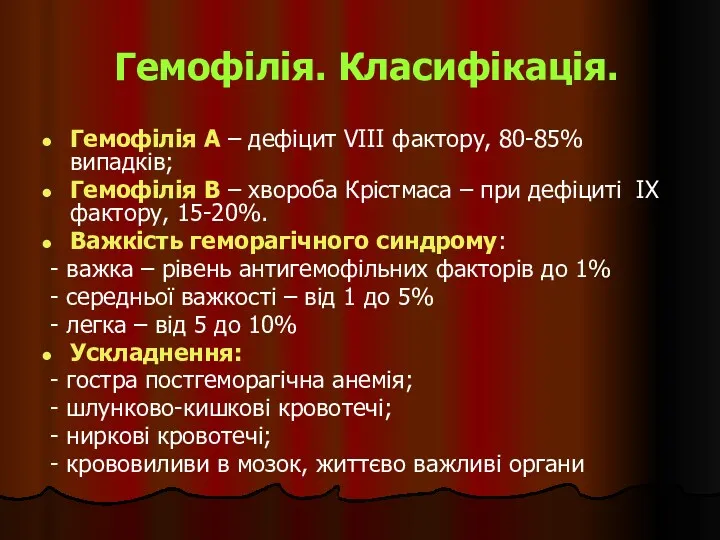 Гемофілія. Класифікація. Гемофілія А – дефіцит VIII фактору, 80-85% випадків;