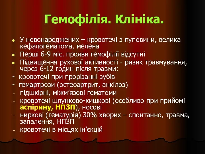 Гемофілія. Клініка. У новонароджених – кровотечі з пуповини, велика кефалогематома, мелена Перші 6-9