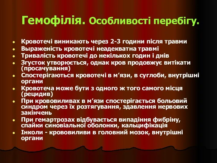 Гемофілія. Особливості перебігу. Кровотечі виникають через 2-3 години після травми