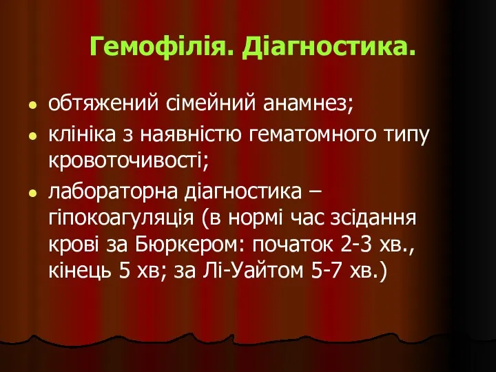 Гемофілія. Діагностика. обтяжений сімейний анамнез; клініка з наявністю гематомного типу кровоточивості; лабораторна діагностика