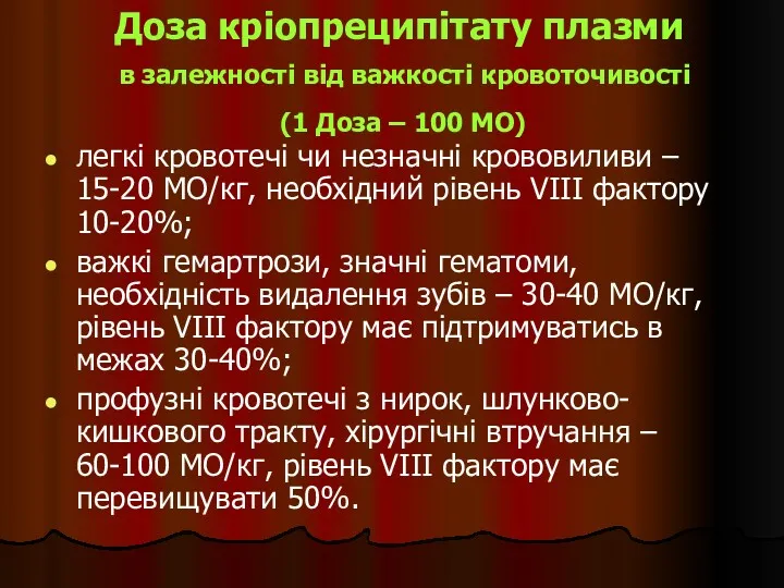 Доза кріопреципітату плазми в залежності від важкості кровоточивості (1 Доза