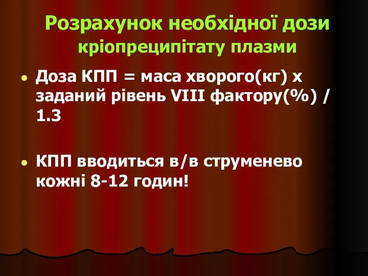 Розрахунок необхідної дози кріопреципітату плазми Доза КПП = маса хворого(кг)