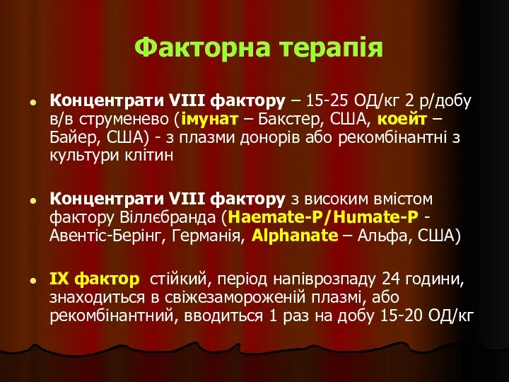 Факторна терапія Концентрати VIII фактору – 15-25 ОД/кг 2 р/добу в/в струменево (імунат