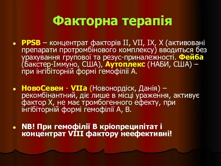 Факторна терапія PPSB – концентрат факторів II, VII, IX, X (активовані препарати протромбінового