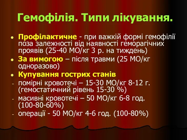 Гемофілія. Типи лікування. Профілактичне - при важкій формі гемофілії поза залежності від наявності