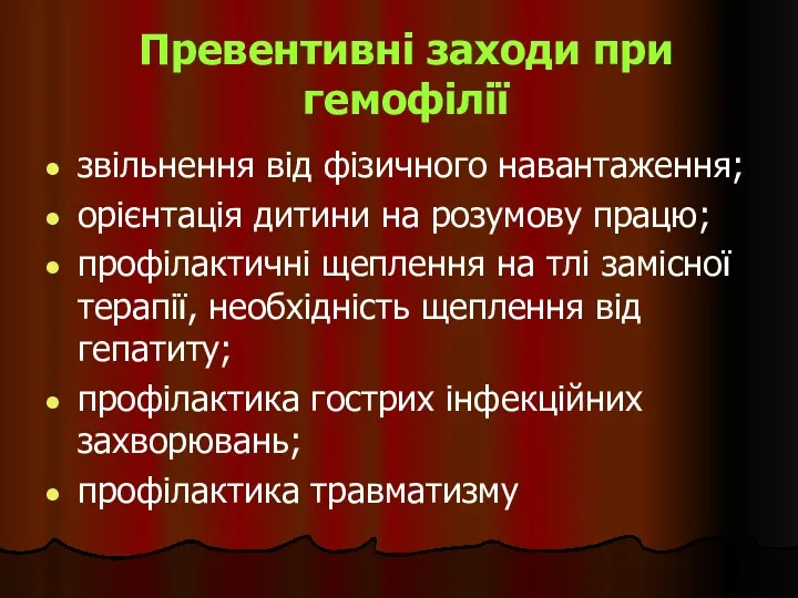 Превентивні заходи при гемофілії звільнення від фізичного навантаження; орієнтація дитини