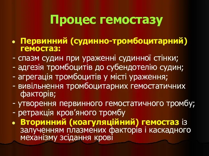 Процес гемостазу Первинний (судинно-тромбоцитарний) гемостаз: - спазм судин при ураженні