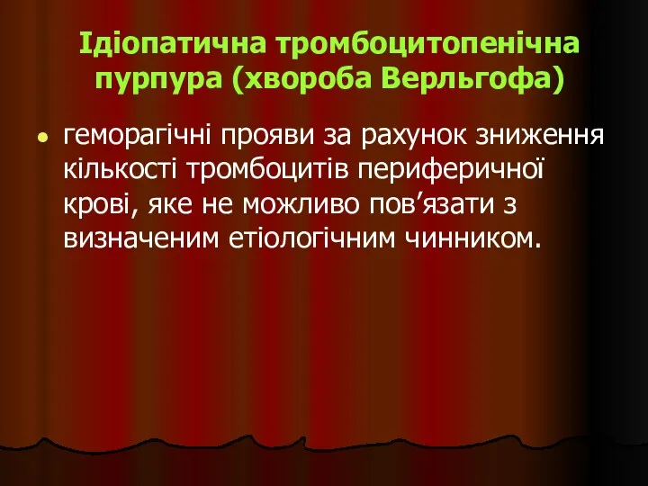 Ідіопатична тромбоцитопенічна пурпура (хвороба Верльгофа) геморагічні прояви за рахунок зниження кількості тромбоцитів периферичної