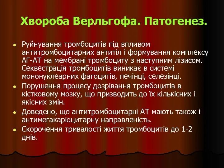 Хвороба Верльгофа. Патогенез. Руйнування тромбоцитів під впливом антитромбоцитарних антитіл і формування комплексу АГ-АТ