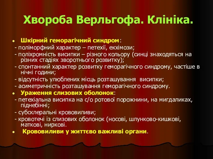 Хвороба Верльгофа. Клініка. Шкірний геморагічний синдром: - поліморфний характер – петехії, екхімози; -